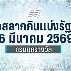 ตรวจลอตเตอรี่ 16 มีนาคม